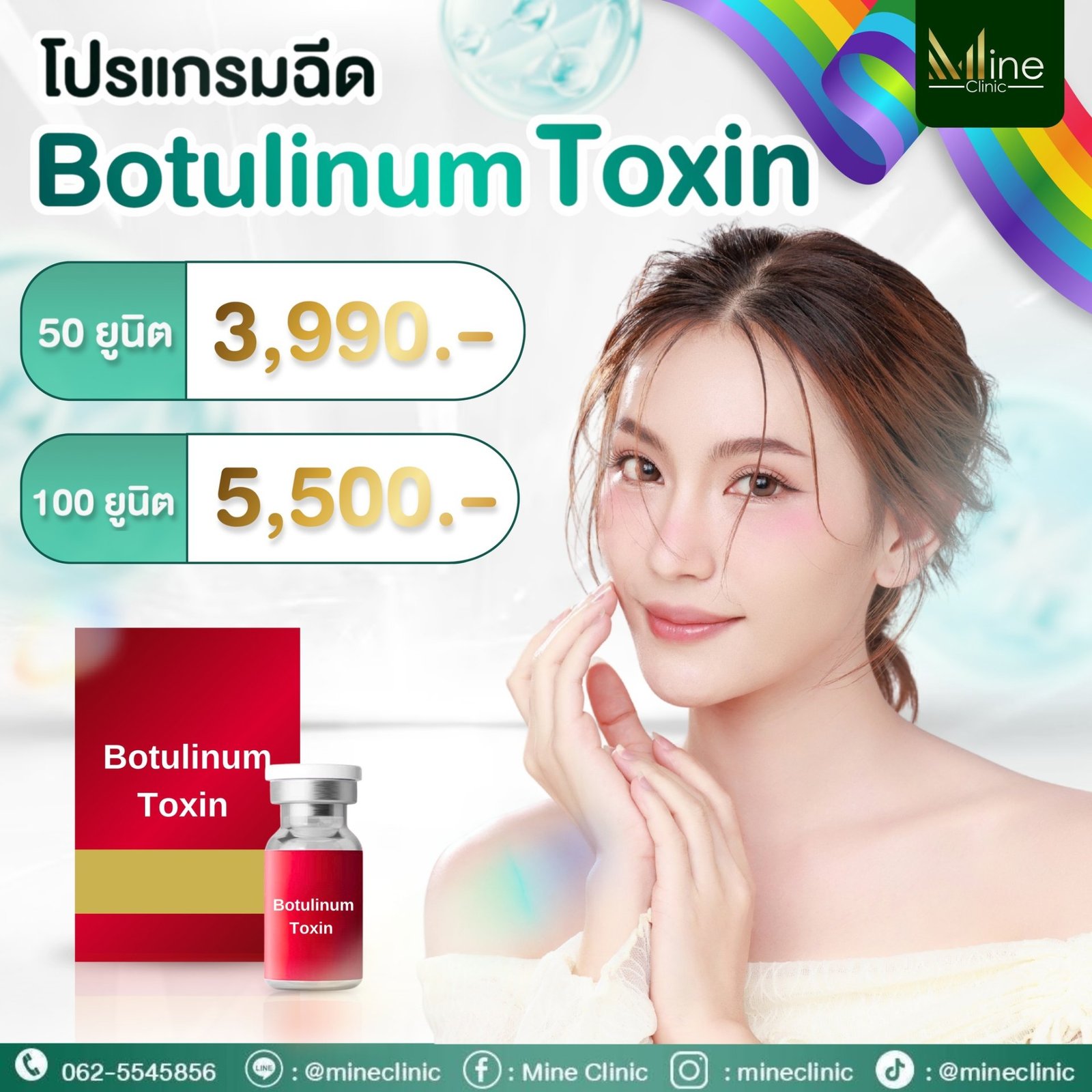 Promotion โปรแกรมฉีด Botulinum Toxin