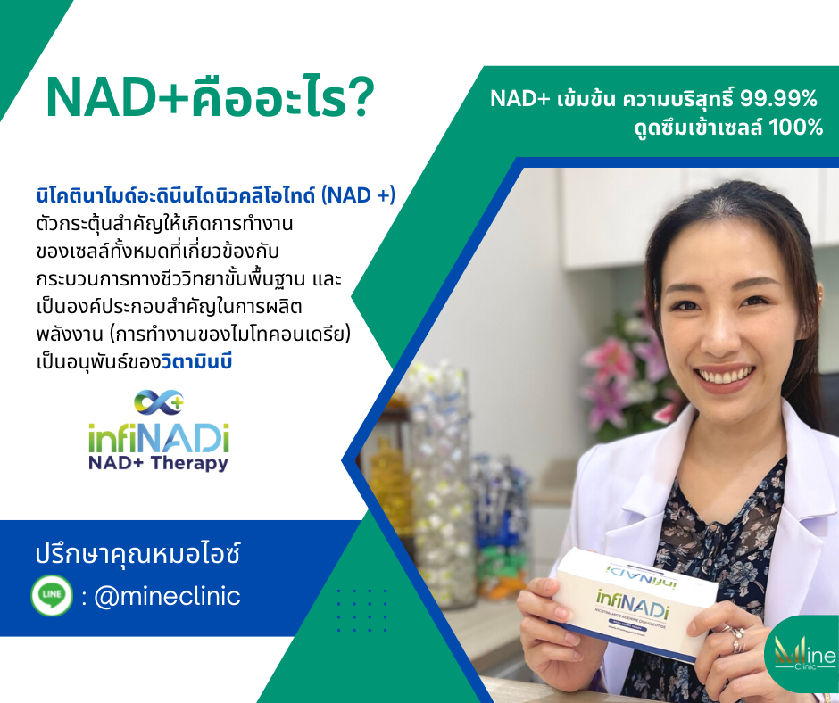 NAD+ คืออะไร